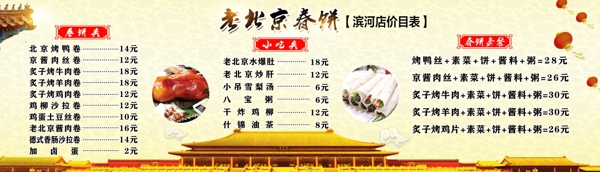 北京春饼菜单饭店菜单