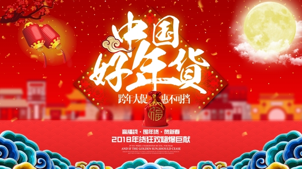 中国好年货跨年大促年货节喜庆春节新年展板