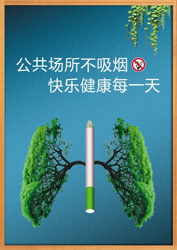 戒烟广告公益广告图片