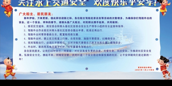 关注水上交通安全欢度快乐平安年图片