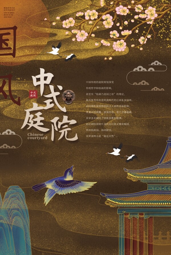中式庭院地产国风山水大气海报