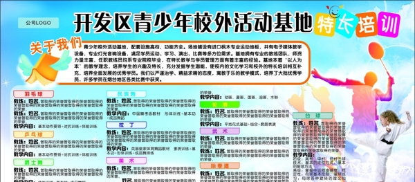 青少年校外活动基地特长培训看板图片