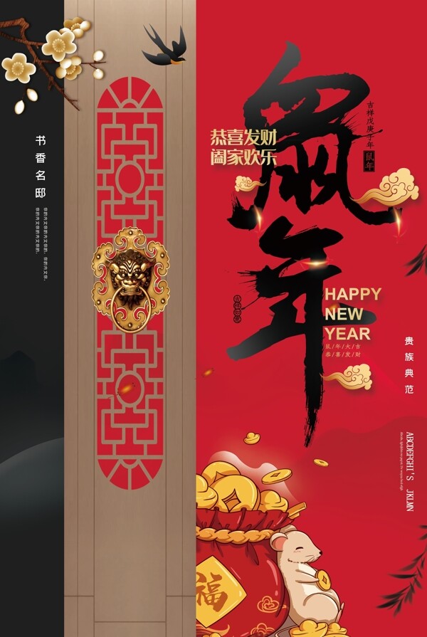 高端创意中国风鼠年发财海报