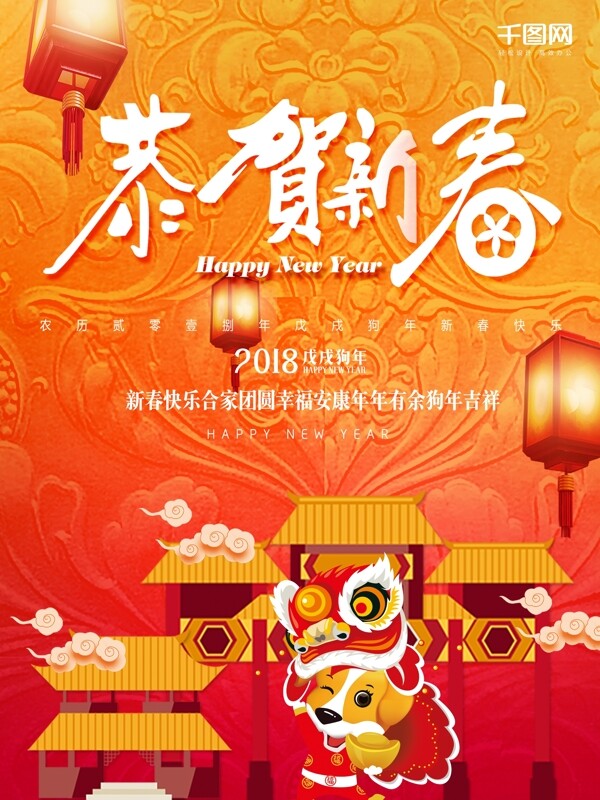 2018新春喜庆促销海报设计