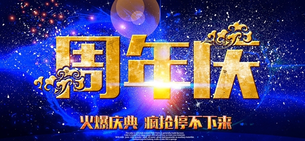 周年庆海报