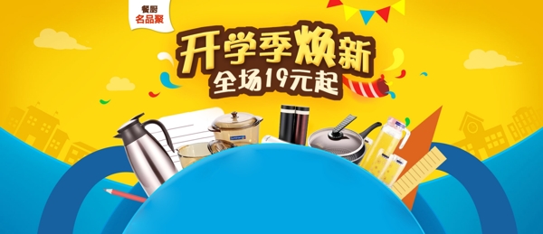 开学季品牌团首图PSD