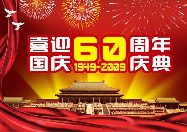 喜迎60周年