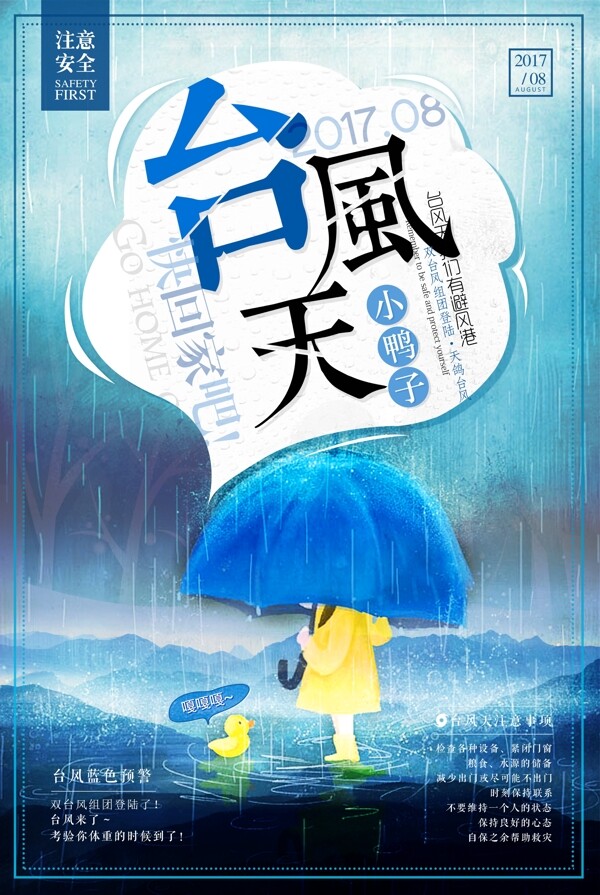 清新卡通台风天注意安全推广创意设计海报