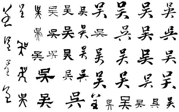 字体毛笔字吴