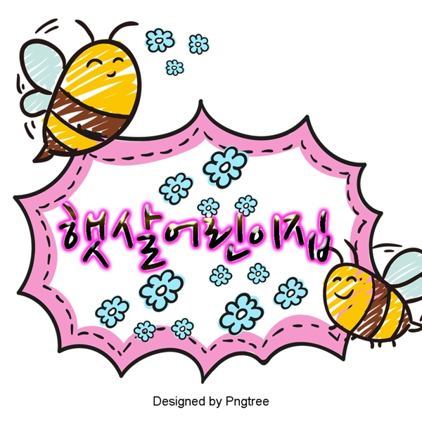 蜜蜂移动支付幼儿园欢迎彩色字体设计