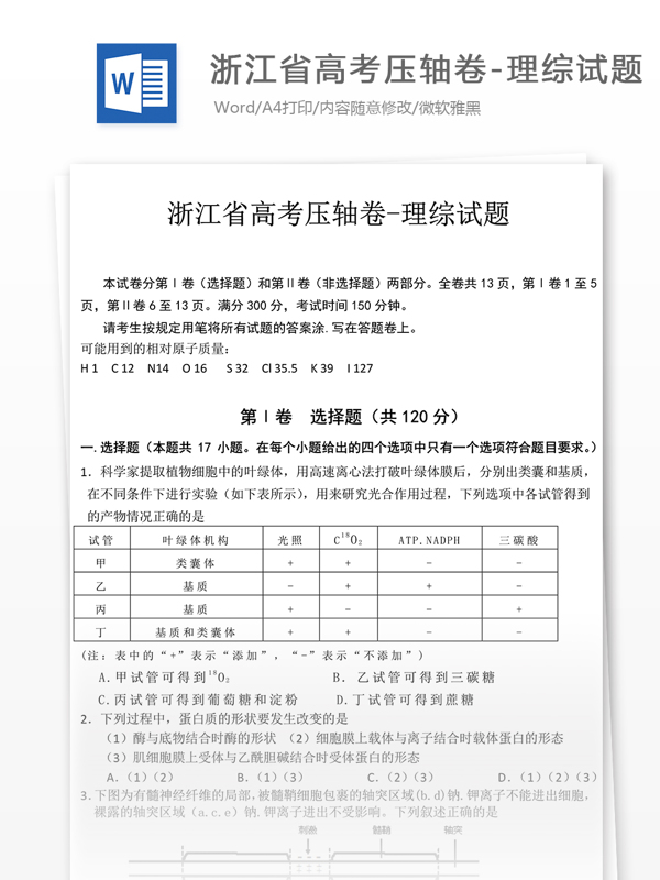 浙江省高考压轴卷理综试题高中教育文档