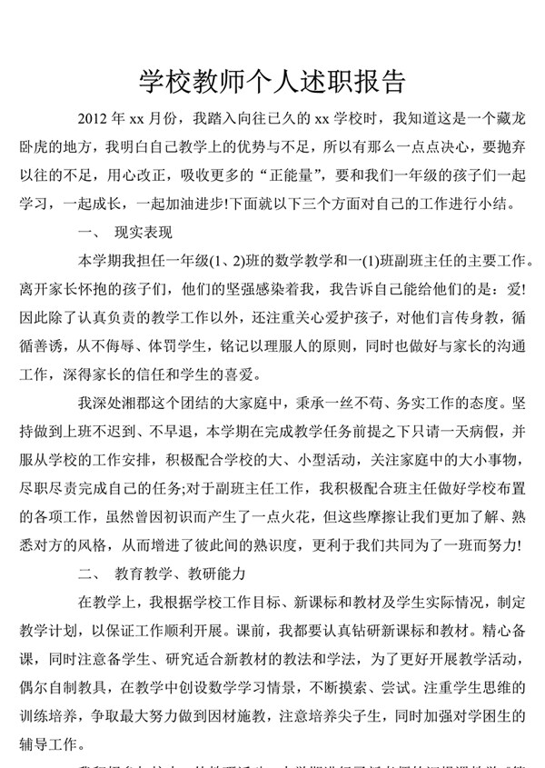 学校教师述职报告怎么写附范文