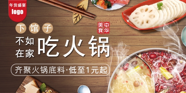 不如在家吃火锅网页banner