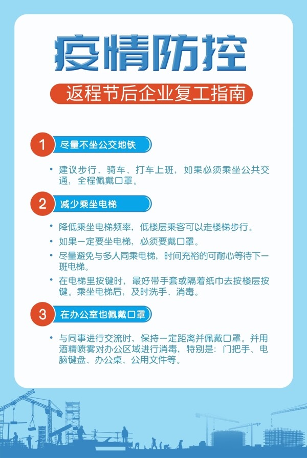 疫情防控复工指南