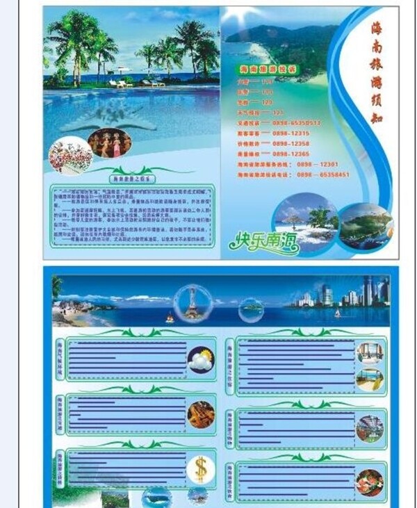海南旅游须知宣传单页