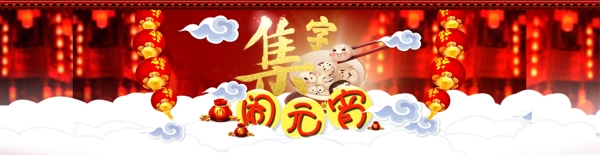 集字闹元宵banner