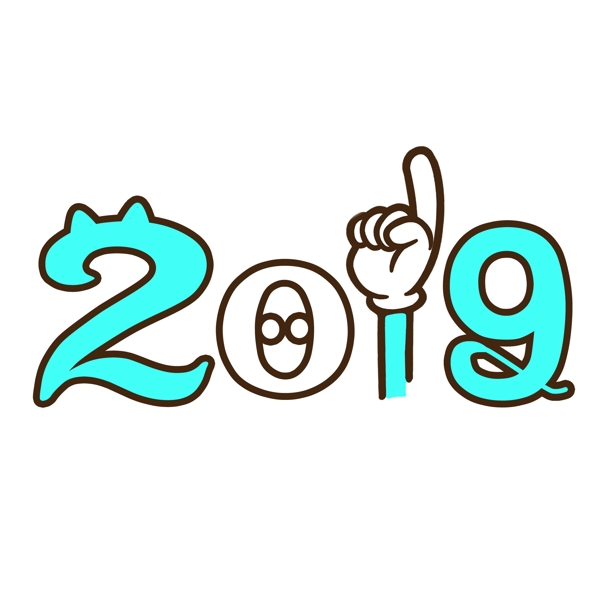 2019卡通可爱艺术字