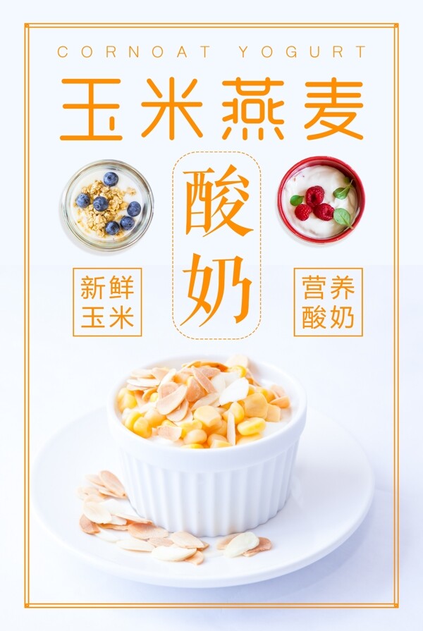 玉米燕麦酸奶海报设计