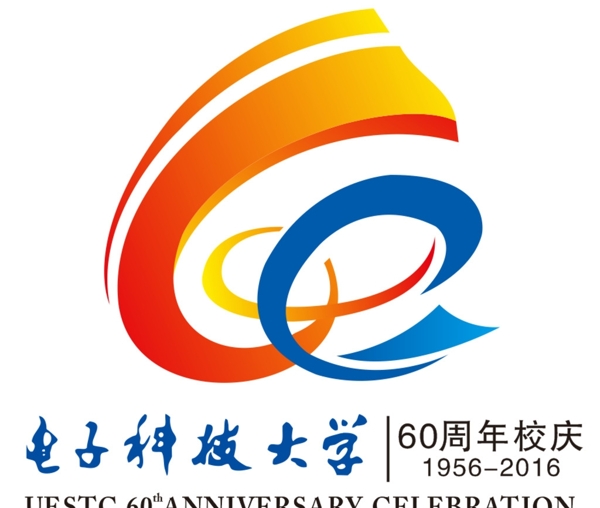 电子科大60周年校庆LOGO