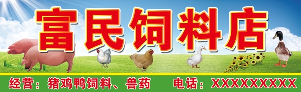 饲料店店招图片