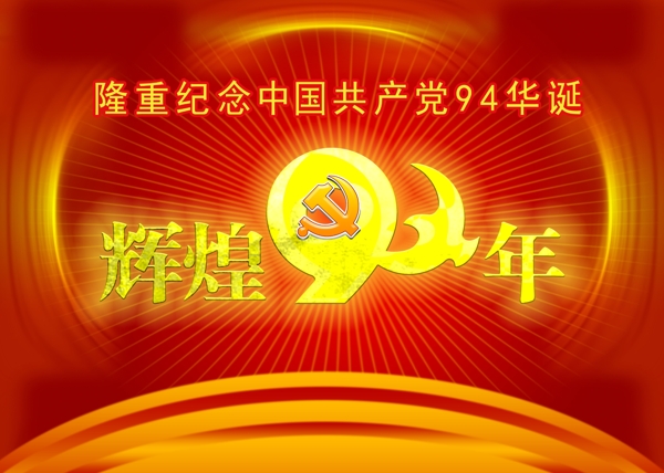 庆祝建党94周年广告图片