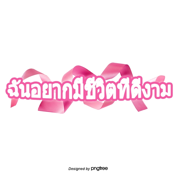 我想活的白色字体字体泰国美丽的粉红丝带