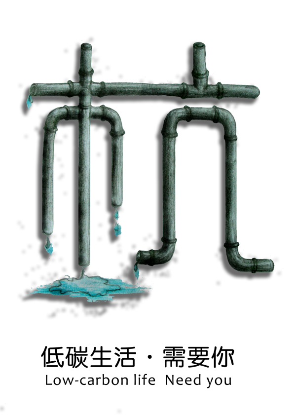 低碳海报节水篇图片
