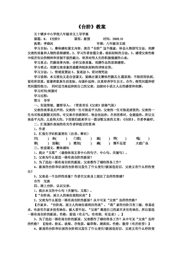 语文人教版语文八年级上册台阶教案