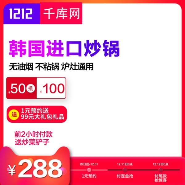 双12主图预售炒锅美味促销活动红色清爽风主图