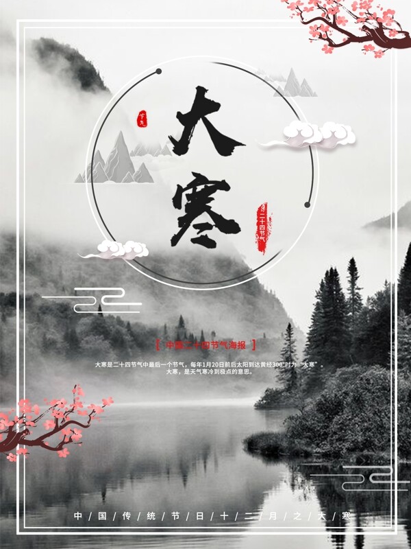 唯美简约中国风二十四节气之大寒海报