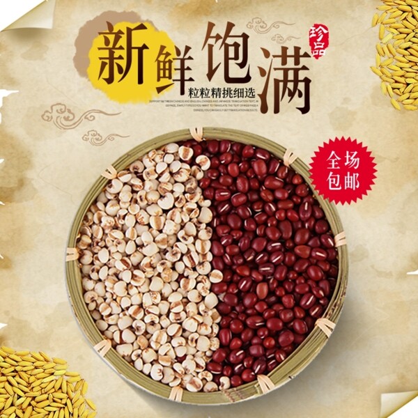 红豆薏米淘宝主图