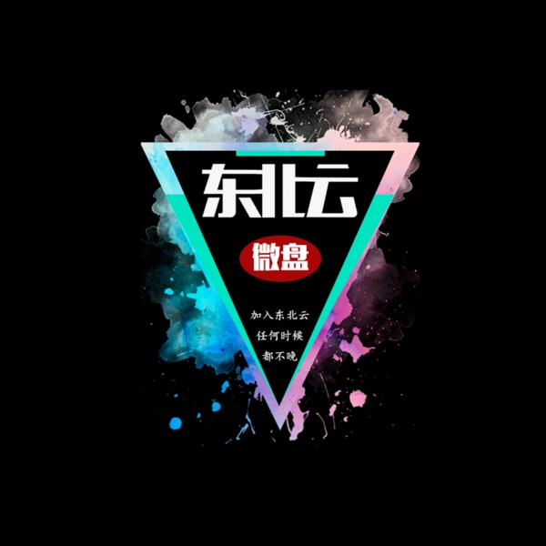 东北云微盘彩色喷墨logo