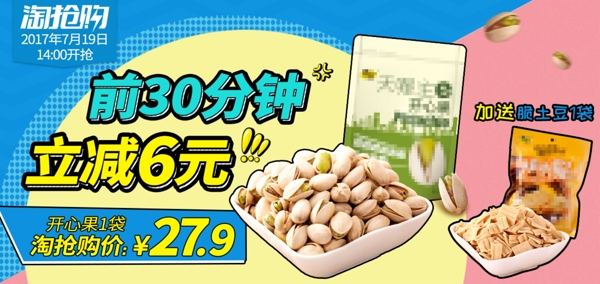 淘宝食品促销淘抢购banner