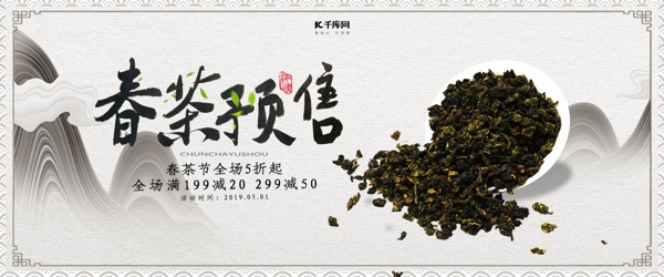 创意中国风春茶预售淘宝banner