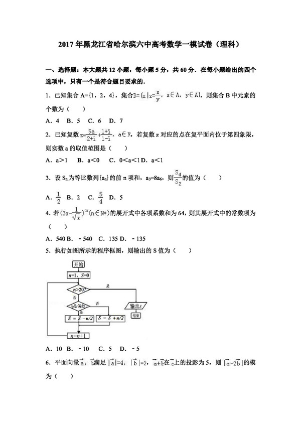 数学人教版2017年黑龙江省哈尔滨六中高考数学一模试卷理科