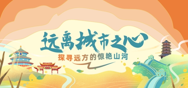 国风旅游banner