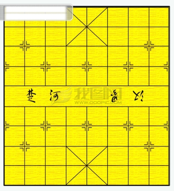 象棋盘
