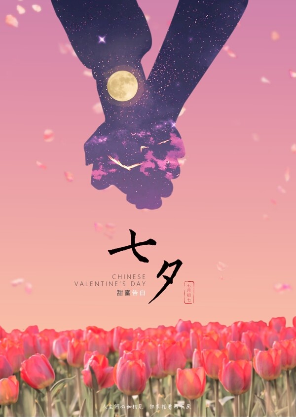 七夕节日宣传海报