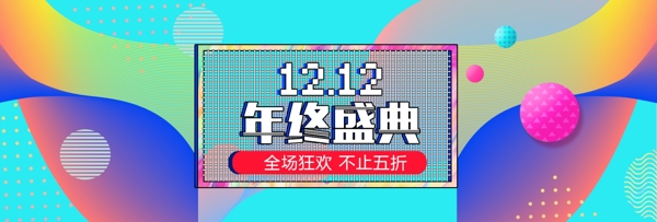 炫彩撞色渐变双十二年终盛典双12banner