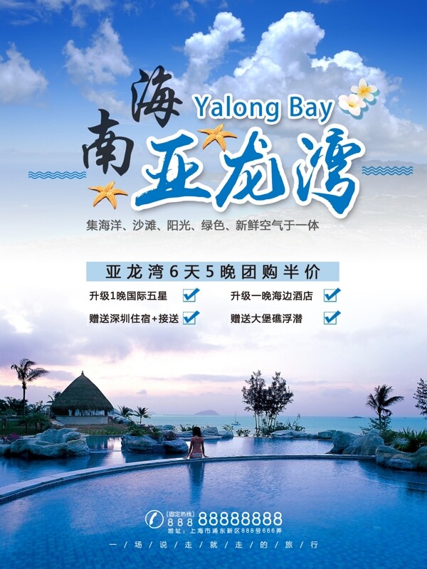 海南亚龙湾旅游海报