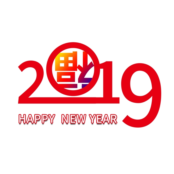 2019新年快乐红色艺术字元素