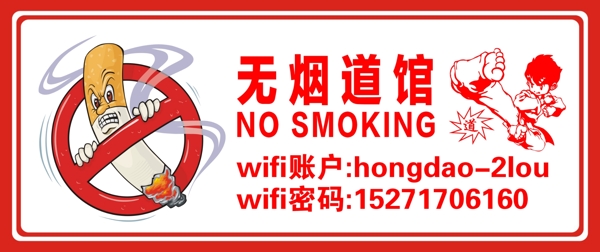 无烟道馆禁止吸烟