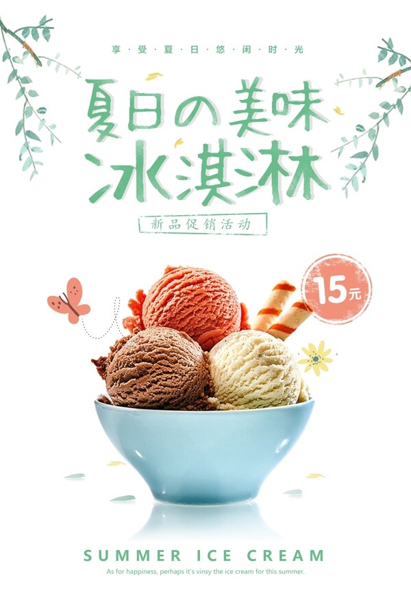 夏日冰淇淋饮品活动宣传海报