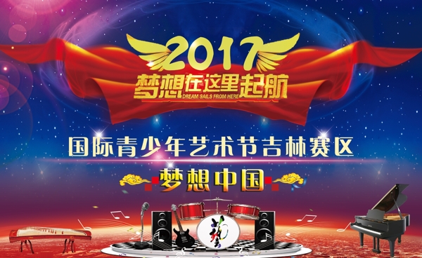 2017梦想中国海报