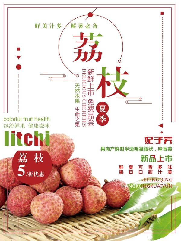 荔枝夏日水果简约清新红色商业海报设计模板