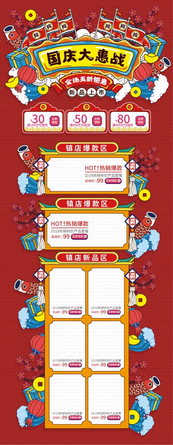 红色手绘中国风国庆大惠战活动首页模板