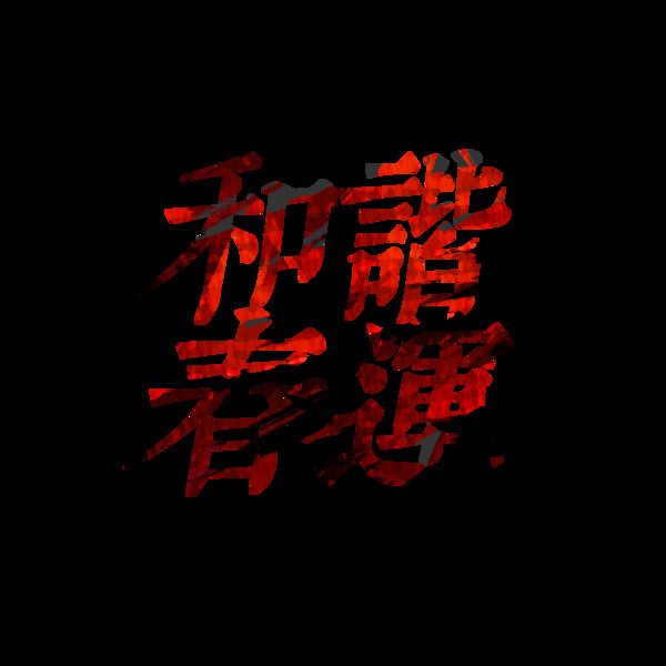 和谐春运艺术字