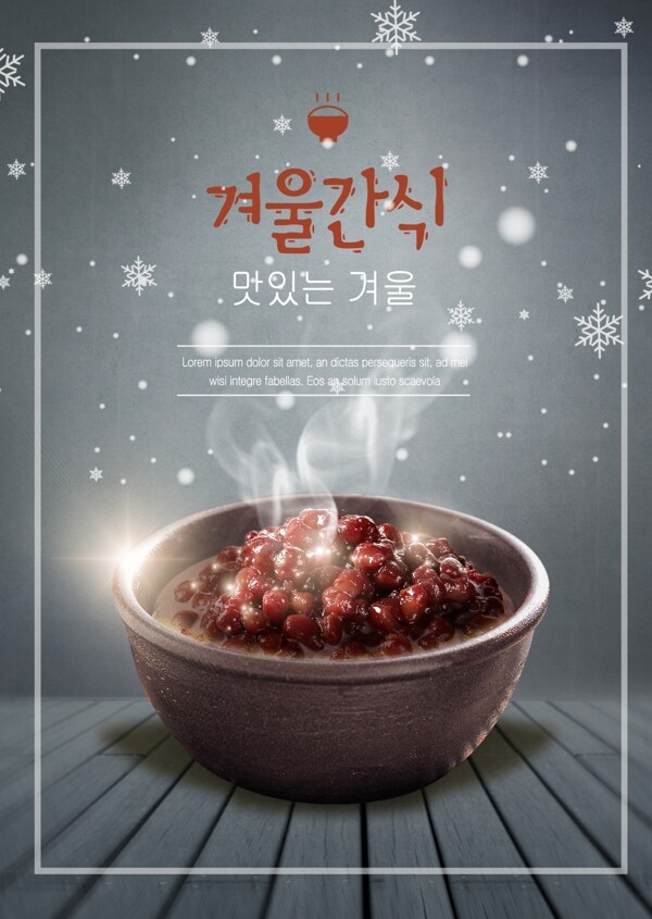 冬天雪红豆粥海报