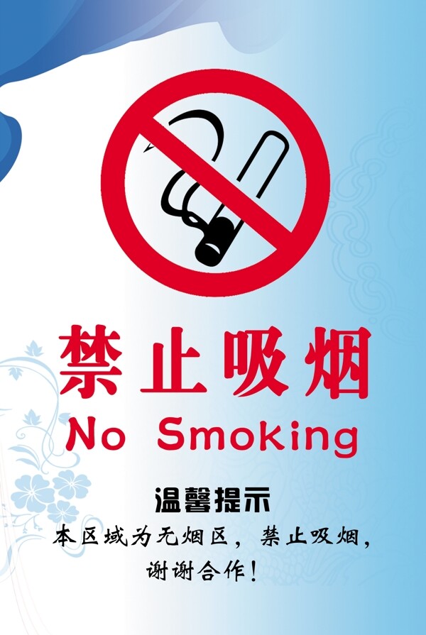 禁止吸烟展板