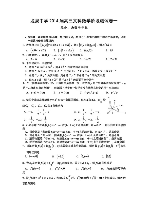 数学人教版龙泉中学高三文科数学阶段测试卷一